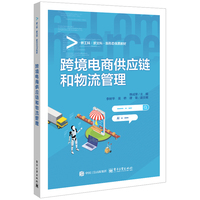 跨境电商供应链和物流管理