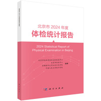 北京市2024年度体检统计报告9787030844330北京市体检质量控制和改进中心科学出版社