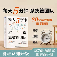 每天5分钟打造高效能团队 程英奇著 每天5分钟 系统管团队 80个实战模块 团队管理 高效能团队 团队建设 领导力