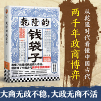 乾隆的钱袋子 看懂了乾隆时代的商人命运 就看懂了中国古代两千年政商博弈 大商无政不稳 大政无商不活 乾隆时代政商现形记