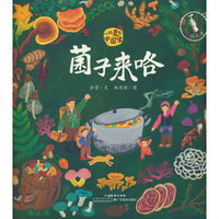 菌子来咯 在山林寻宝与冒险游戏中，用童趣揭开云南菌子的神秘面纱， 在祖辈相传的经验与笑语中，读懂自然的馈赠与亲情的可贵。
