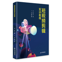 短视频剪辑实训教程