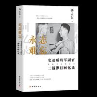 永志难忘：史迪威将军副官、美籍华人杨孟东二战岁月回忆录