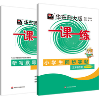 2026春华东师大版一课一练 小学生同步字帖（五年级下册）