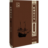 欧洲近古史