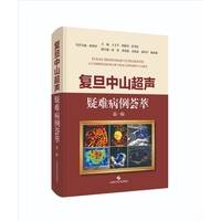 复旦中山超声疑难病例荟萃  第一辑