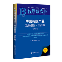 传媒蓝皮书：中国传媒产业发展报告·江苏篇（2025）