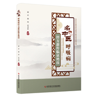 名中医呼吸病经方薪传临证绝技