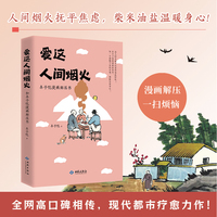 爱这人间烟火：丰子恺漫画解压书