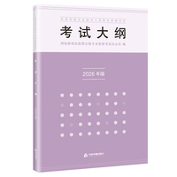 全国出版专业技术人员职业资格考试考试大纲（2026年版）