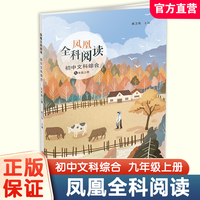 凤凰全科阅读初中文科综合九年级上册