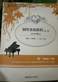 钢琴基础教程(2024年修订 第一册)