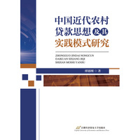 中国近代农村贷款思想及其实践模式研究