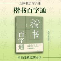 《五体书法百字通 楷书百字通》罗绍文 著 汇集颜、柳、欧、赵四家经典碑帖 百字对比精讲 贯通笔法结构 楷书高效进阶必读