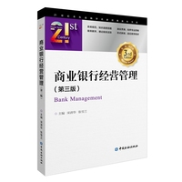 商业银行经营管理(第三版) 21世纪本科金融学名家经典教科书系