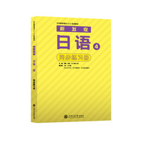 新发现日语4 同步练习册