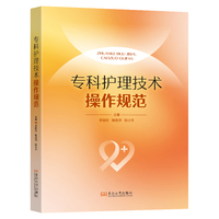 专科护理技术操作规范