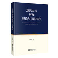 意思表示解释理论与司法实践