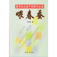 喂春蚕(新华社记者尹崇敬作品选)