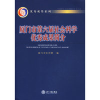 厦门市第六届社会科学优秀成果简介