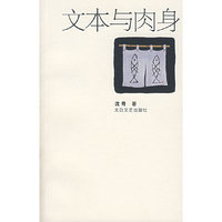 文本与肉身