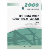 2009执业资格考试丛书 一级注册建筑师考试场地设计（作图）应试指南（第四版）