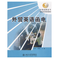 外贸英语函电(全国高职高专国际商务类规划教材)