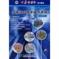 临床诊疗技术操作常规:第六集(VCD)
