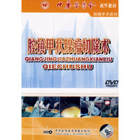 腔镜甲状腺瘤切除术 DVD