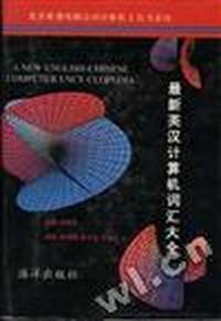 最新英汉计算机词汇大全