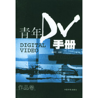 青年DV手册作品卷