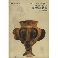 古代西亚艺术/世界艺术宝库