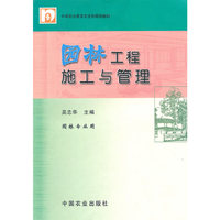 园林工程施工与管理(园林专业用中等职业教育农业部规划教材)