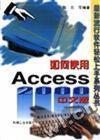 如何使用 ACCESS 2000 中文版