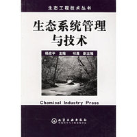 生态工程技术丛书--生态系统管理与技术