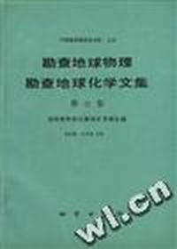 第12集 湖南省物探化探找矿实例专辑