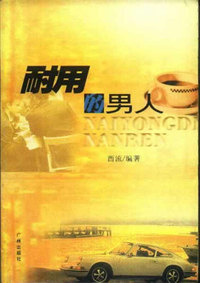耐用的男人