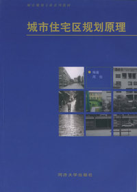 城市住宅区规划原理(城市规划专业系列教材)