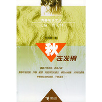 秋在发梢/青春笔录文丛