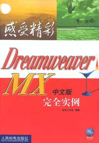 感受精彩--Dreamweaver MX 中文版 完全实例(含盘)