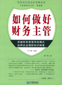 如何做好财务主官