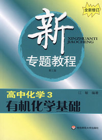 新专题教程.高中化学3：有机化学基础