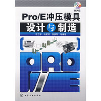 Pro/E冲压模具设计与制造(附光盘)