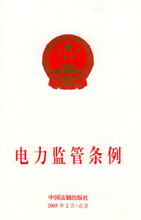 电力监管条例