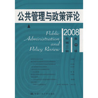 公共管理与政治评论(2008第一辑.总第三辑)(Public Administcation and Policy Review)