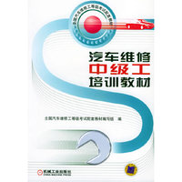 汽车维修中级工培训教材（附VCD光盘一张）——全国汽车维修工等级考试配套教材
