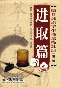 德育成语学生书法描红册－第二辑：进取篇