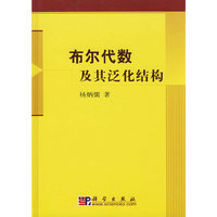布尔代数及其泛化结构