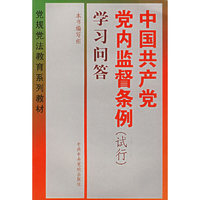 中国共产党党内监督条例 (试行) 学习问答