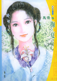 流星族休闲花园丛书·第十辑392：掬夏